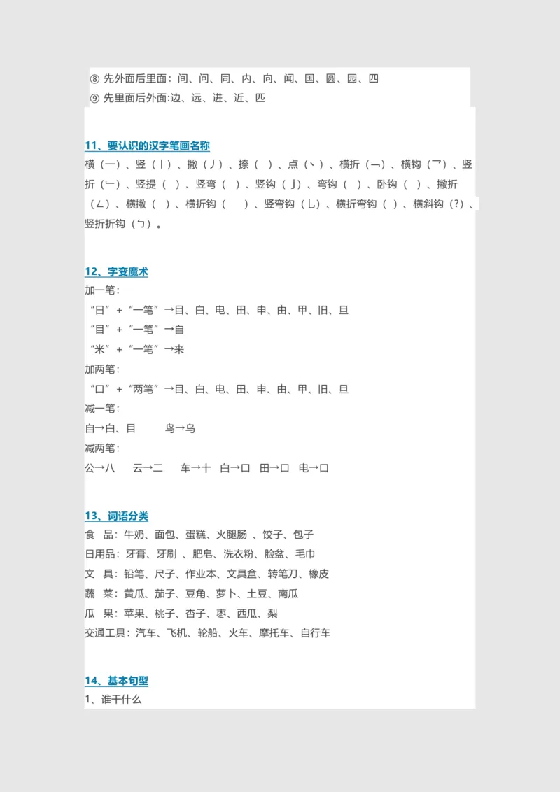 期中必备考点汇总_一年级上下册资料_一年级上语数英上下册学习资料_3-6-1、小学一年级语文上册_统编、部编、人教（语文全国统一只有一个版）_1、知识点总结_期末总复习
