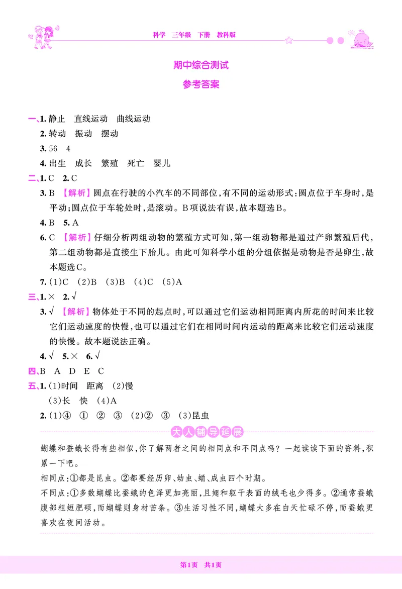 期中综合测试答案（含解析）_三年级上下册资料_小学三年级学习资料-25年更新版_3-10、小学三年级科学下册_教科版_期中测试卷