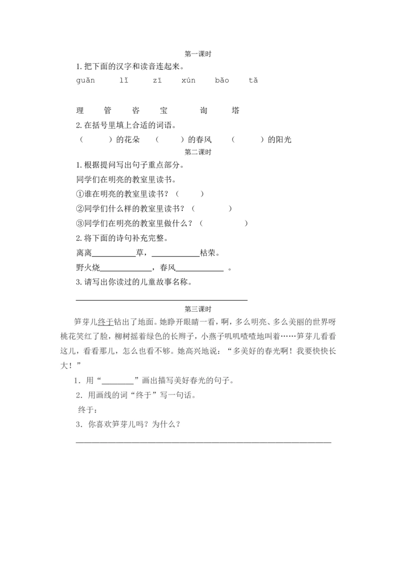 语文园地一课时练_二年级上下册资料_二年级语数英上下册学习资料_3-7-2、小学二年级语文下册_统编、部编、人教（语文全国统一只有一个版）_2、同步练习_第一单元