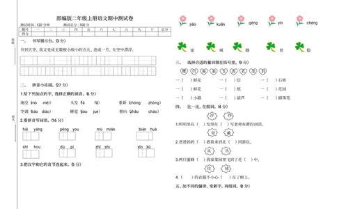 部编版二年级上册语文期中测试卷(A)_二年级上下册资料_小学二年级学习资料-25年更新版_2-01、小学二年级语文上册_2-1-2、练习题、作业、试题、试卷_期中测试卷