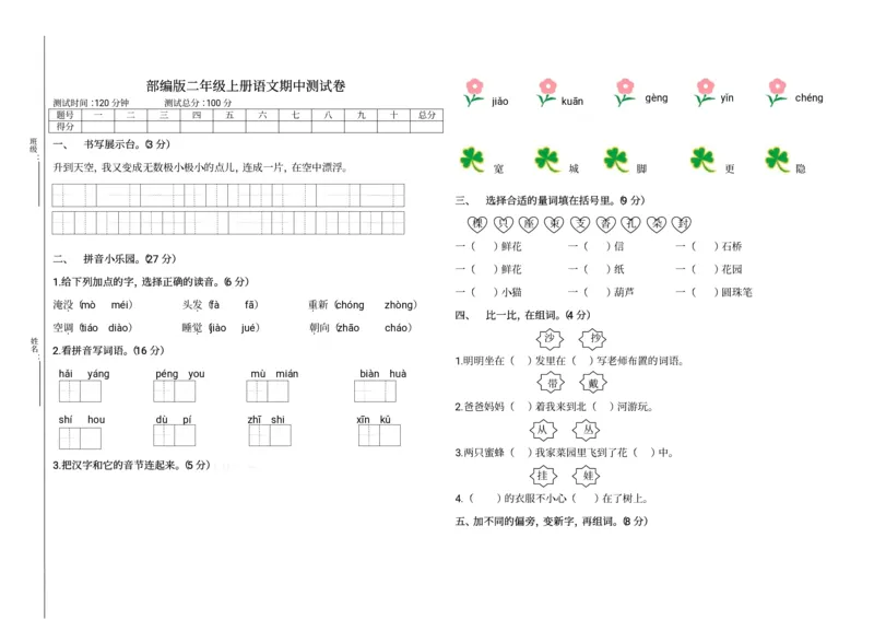 部编版二年级上册语文期中测试卷(A)_二年级上下册资料_小学二年级学习资料-25年更新版_2-01、小学二年级语文上册_2-1-2、练习题、作业、试题、试卷_期中测试卷