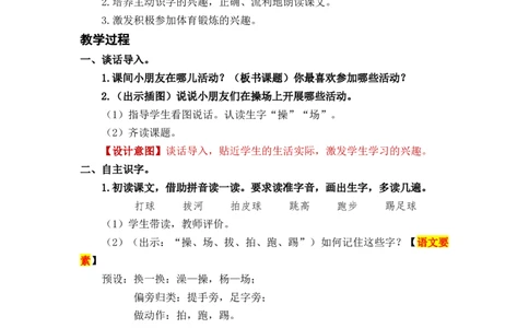识字7操场上_一年级上下册资料_小学一年级学习资料-25年更新版_1-02、小学一年级语文下册_3-6-2-3、课件、讲义、教案_《名师教案》语文一年级下册（2022春）_第5单元
