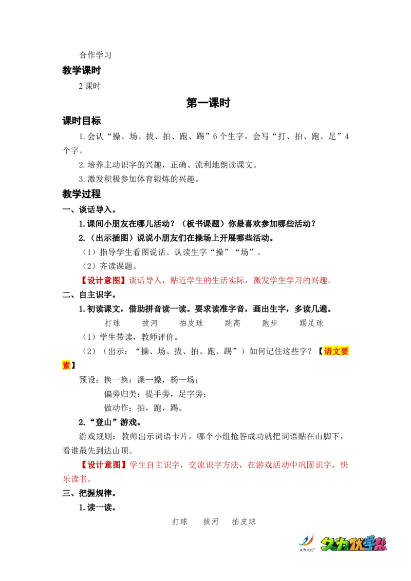 识字7操场上_一年级上下册资料_小学一年级学习资料-25年更新版_1-02、小学一年级语文下册_3-6-2-3、课件、讲义、教案_《名师教案》语文一年级下册（2022春）_第5单元
