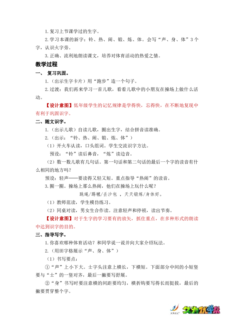 识字7操场上_一年级上下册资料_小学一年级学习资料-25年更新版_1-02、小学一年级语文下册_3-6-2-3、课件、讲义、教案_《名师教案》语文一年级下册（2022春）_第5单元