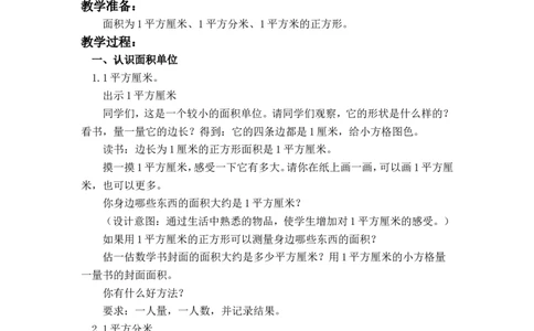 沪教版六年制三年级下册第一单元面积单位_三年级上下册资料_小学三年级学习资料-25年更新版_3-04、小学三年级数学下册_3-4-5、教案、课件_沪教版六年制小学数学三年级下册教案