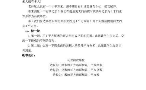 沪教版六年制三年级下册第一单元面积单位_三年级上下册资料_小学三年级学习资料-25年更新版_3-04、小学三年级数学下册_3-4-5、教案、课件_沪教版六年制小学数学三年级下册教案