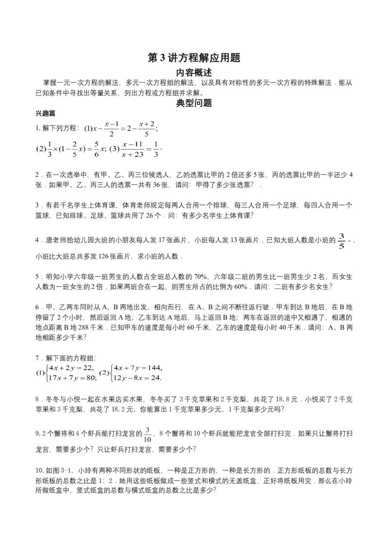 第3讲方程解应用题（学生版）_小学数学思维训练电子版举一反三奥数逻辑拓展专项图解强化_六年级_数学六年级（教师版+学生版，含详细解析）全国通用(23)份_学生版