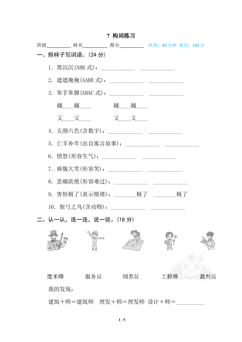 构词练习_二年级上下册资料_二年级语数英上下册学习资料_3-7-1、小学二年级语文上册_统编、部编、人教（语文全国统一只有一个版）_6、专项练习_字词句子