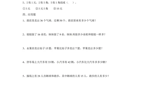 精品一年级下册数学同步练习-《总复习》2-人教新课标_一年级上下册资料_一年级上语数英上下册学习资料_3-6-4、小学一年级数学下册_人教版_2、同步练习_第1套