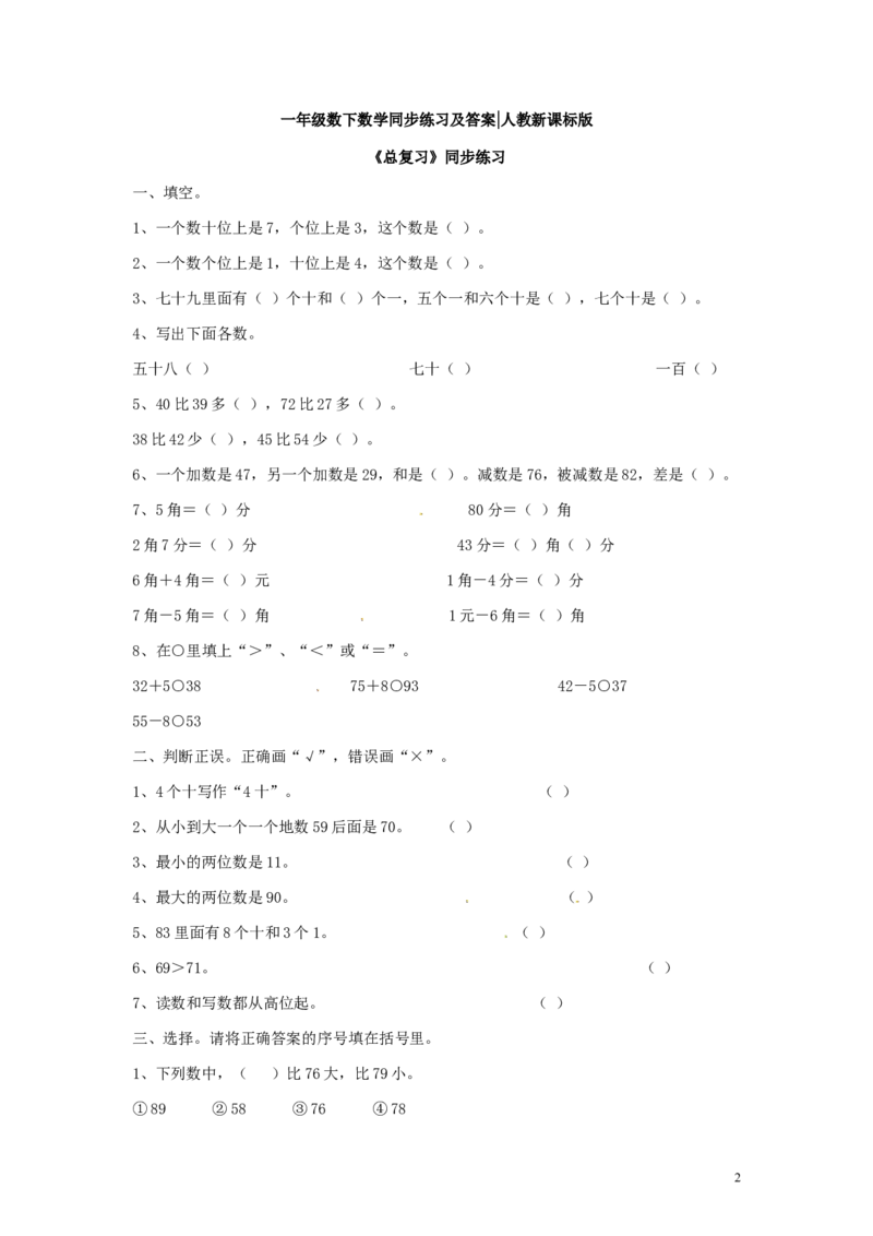 精品一年级下册数学同步练习-《总复习》2-人教新课标_一年级上下册资料_一年级上语数英上下册学习资料_3-6-4、小学一年级数学下册_人教版_2、同步练习_第1套