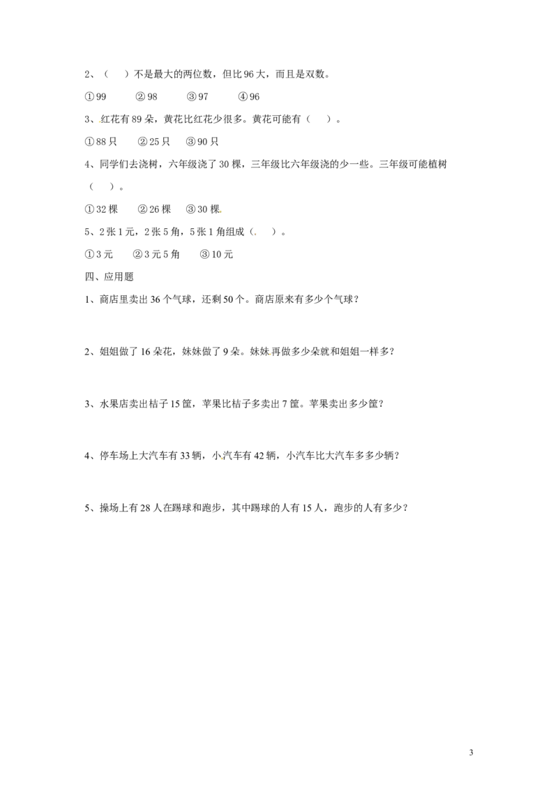 精品一年级下册数学同步练习-《总复习》2-人教新课标_一年级上下册资料_一年级上语数英上下册学习资料_3-6-4、小学一年级数学下册_人教版_2、同步练习_第1套