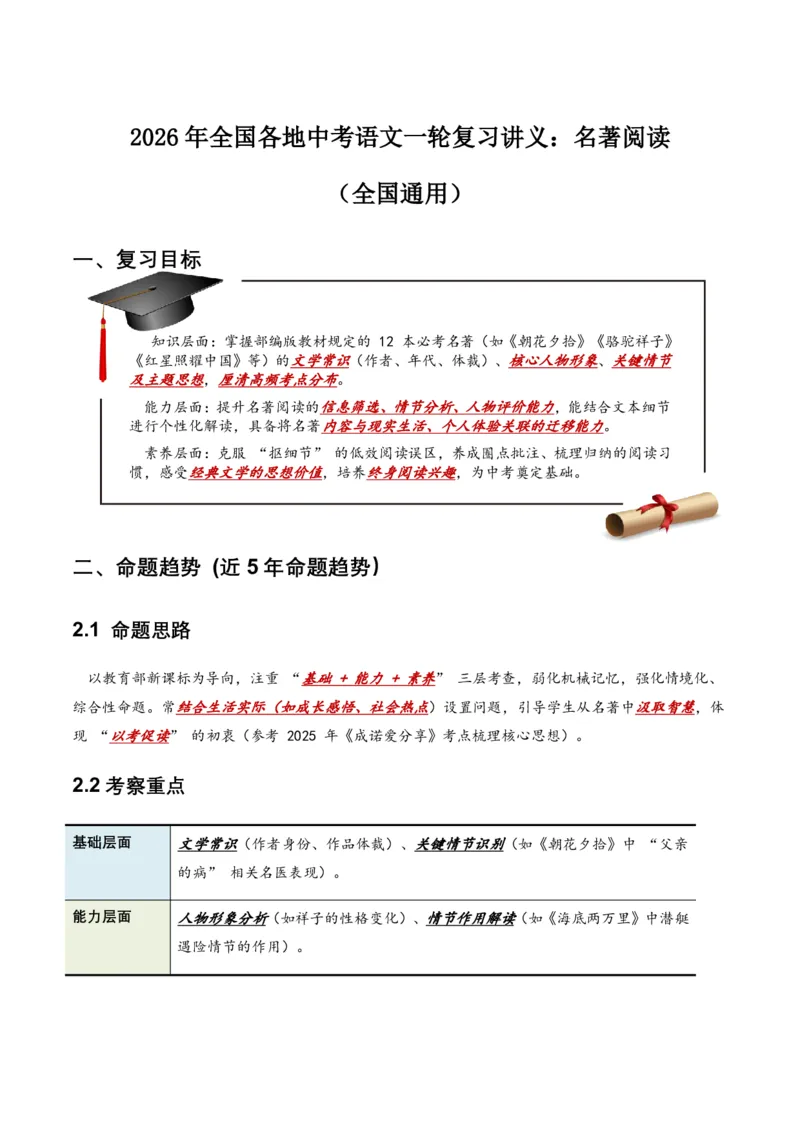 2026年全国各地中考语文一轮复习讲义：名著阅读(原卷)_462026中考语文一轮复习练考点+练专题+练模块_名著阅读