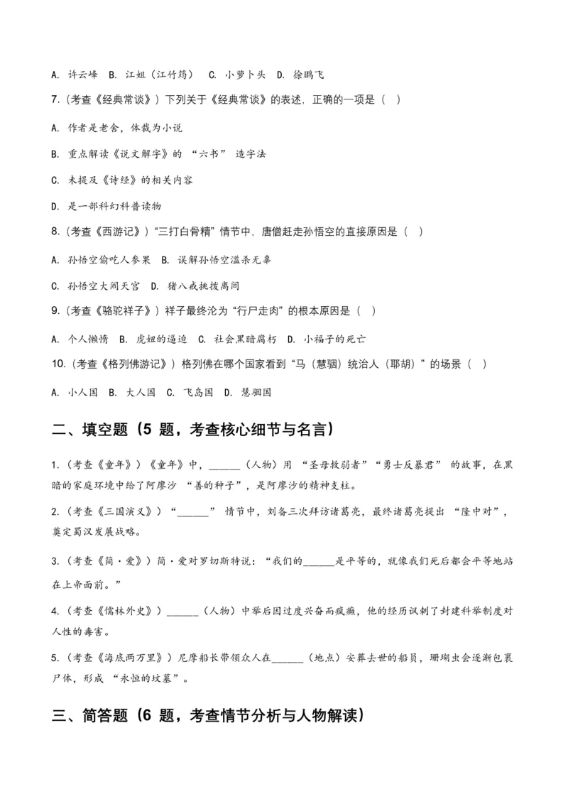 2026年全国各地中考语文一轮复习讲义：名著阅读(原卷)_462026中考语文一轮复习练考点+练专题+练模块_名著阅读