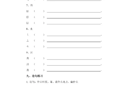 部编版一年语文上册-组词造句练习题_一年级上下册资料_小学一年级学习资料-25年更新版_1-01、小学一年级语文上册_08、专项练习_句子专项