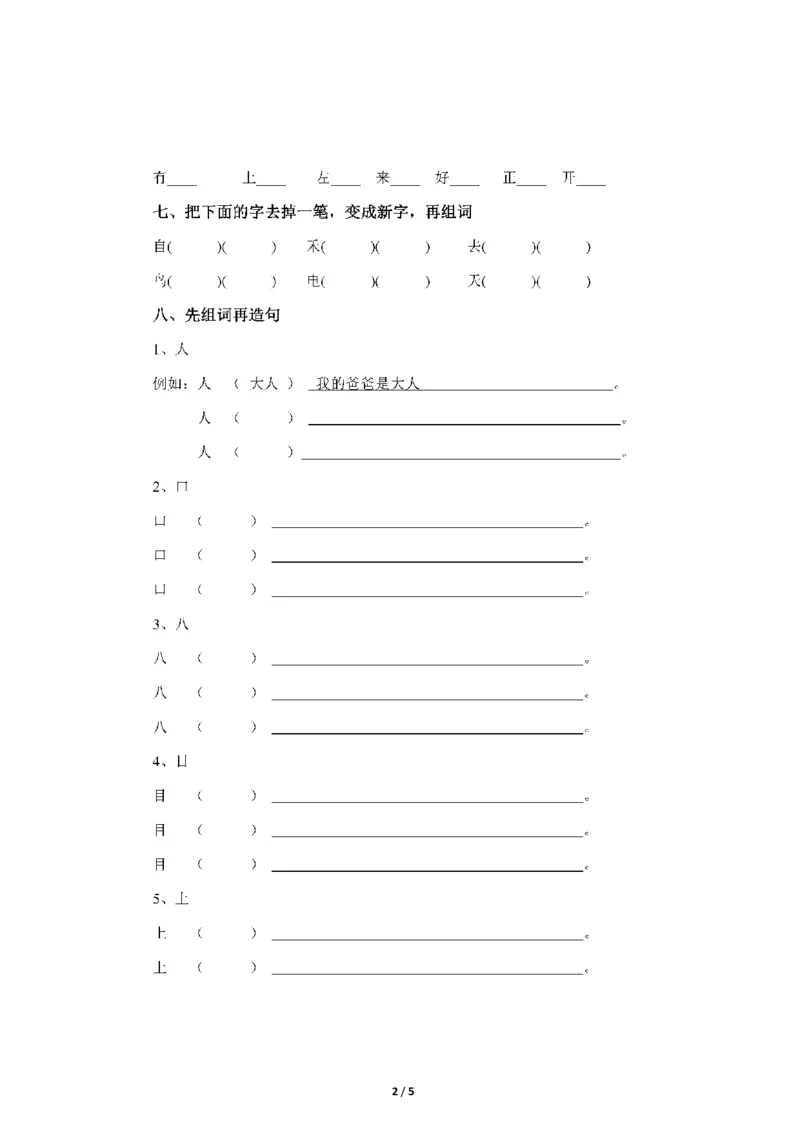 部编版一年语文上册-组词造句练习题_一年级上下册资料_小学一年级学习资料-25年更新版_1-01、小学一年级语文上册_08、专项练习_句子专项