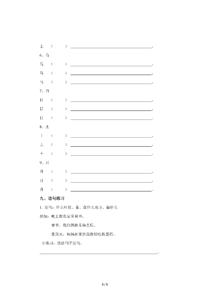 部编版一年语文上册-组词造句练习题_一年级上下册资料_小学一年级学习资料-25年更新版_1-01、小学一年级语文上册_08、专项练习_句子专项