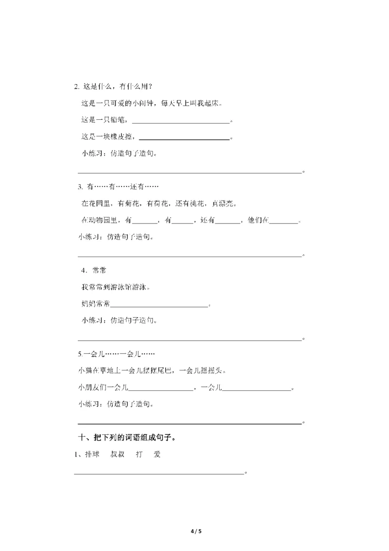 部编版一年语文上册-组词造句练习题_一年级上下册资料_小学一年级学习资料-25年更新版_1-01、小学一年级语文上册_08、专项练习_句子专项