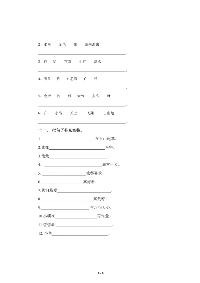 部编版一年语文上册-组词造句练习题_一年级上下册资料_小学一年级学习资料-25年更新版_1-01、小学一年级语文上册_08、专项练习_句子专项