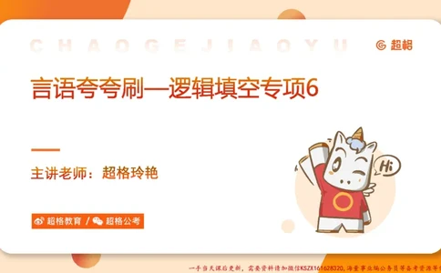 06.言语夸夸刷-6_2026考公资料_（05）超格_行测申论2025超格合集(行测&申论&政治理论)_言语2025超格言语理解全家桶_02.夸夸刷专项提升阶段_讲义