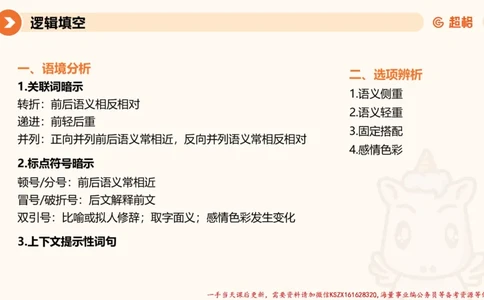 06.言语夸夸刷-6_2026考公资料_（05）超格_行测申论2025超格合集(行测&申论&政治理论)_言语2025超格言语理解全家桶_02.夸夸刷专项提升阶段_讲义