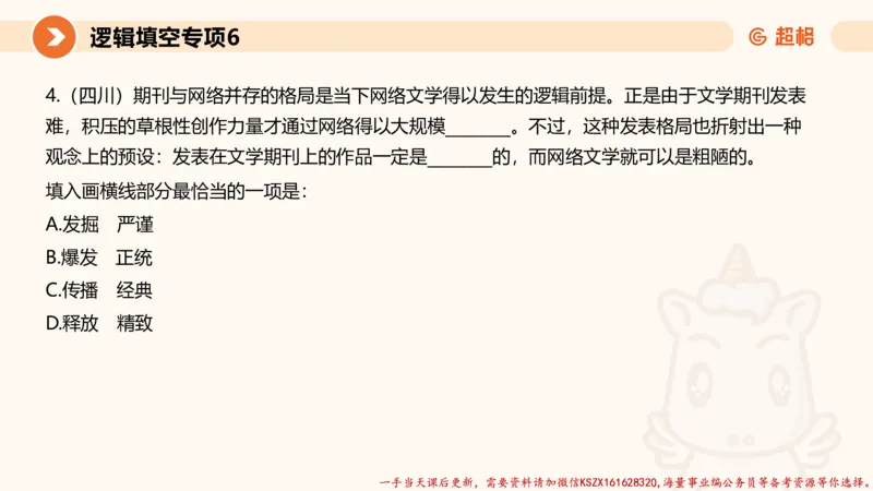 06.言语夸夸刷-6_2026考公资料_（05）超格_行测申论2025超格合集(行测&申论&政治理论)_言语2025超格言语理解全家桶_02.夸夸刷专项提升阶段_讲义