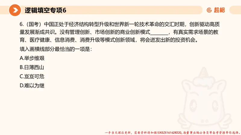 06.言语夸夸刷-6_2026考公资料_（05）超格_行测申论2025超格合集(行测&申论&政治理论)_言语2025超格言语理解全家桶_02.夸夸刷专项提升阶段_讲义