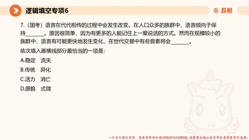 06.言语夸夸刷-6_2026考公资料_（05）超格_行测申论2025超格合集(行测&申论&政治理论)_言语2025超格言语理解全家桶_02.夸夸刷专项提升阶段_讲义