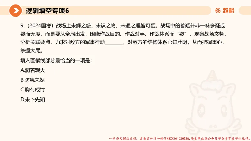 06.言语夸夸刷-6_2026考公资料_（05）超格_行测申论2025超格合集(行测&申论&政治理论)_言语2025超格言语理解全家桶_02.夸夸刷专项提升阶段_讲义