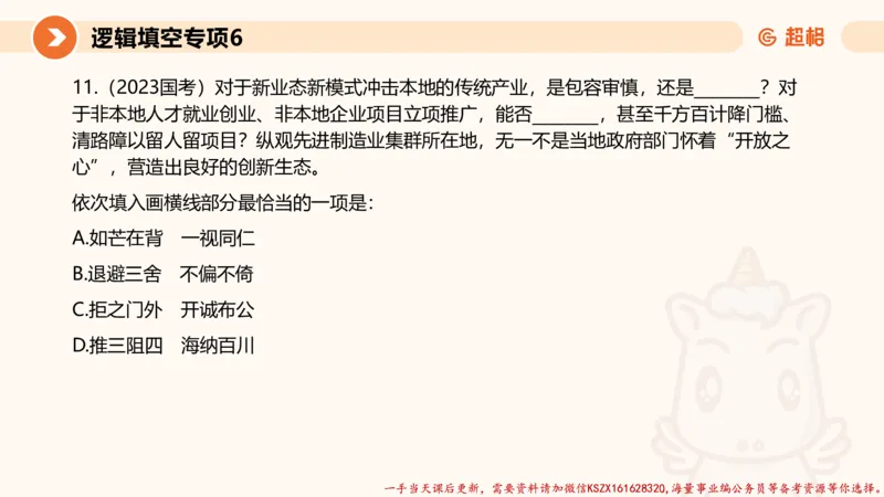 06.言语夸夸刷-6_2026考公资料_（05）超格_行测申论2025超格合集(行测&申论&政治理论)_言语2025超格言语理解全家桶_02.夸夸刷专项提升阶段_讲义