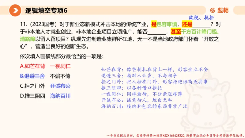 06.言语夸夸刷-6_2026考公资料_（05）超格_行测申论2025超格合集(行测&申论&政治理论)_言语2025超格言语理解全家桶_02.夸夸刷专项提升阶段_讲义