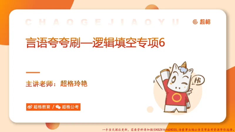 06.言语夸夸刷-6_2026考公资料_（05）超格_行测申论2025超格合集(行测&申论&政治理论)_言语2025超格言语理解全家桶_02.夸夸刷专项提升阶段_讲义