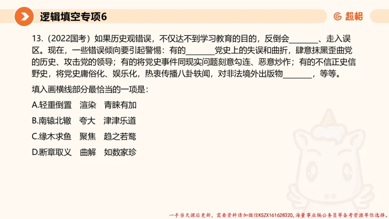 06.言语夸夸刷-6_2026考公资料_（05）超格_行测申论2025超格合集(行测&申论&政治理论)_言语2025超格言语理解全家桶_02.夸夸刷专项提升阶段_讲义