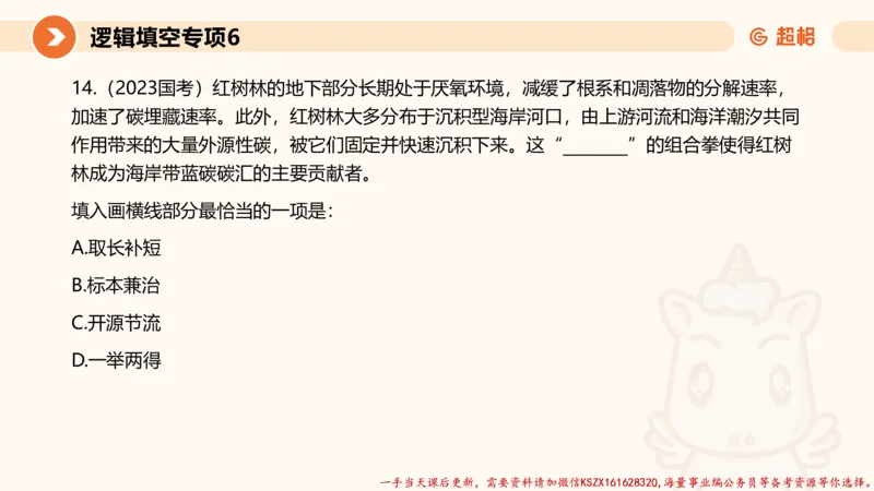 06.言语夸夸刷-6_2026考公资料_（05）超格_行测申论2025超格合集(行测&申论&政治理论)_言语2025超格言语理解全家桶_02.夸夸刷专项提升阶段_讲义