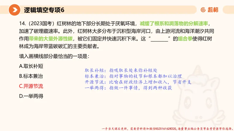 06.言语夸夸刷-6_2026考公资料_（05）超格_行测申论2025超格合集(行测&申论&政治理论)_言语2025超格言语理解全家桶_02.夸夸刷专项提升阶段_讲义