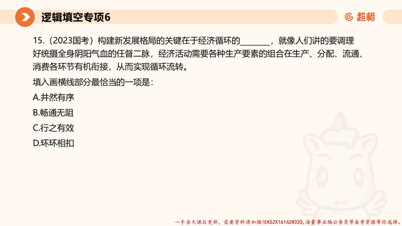 06.言语夸夸刷-6_2026考公资料_（05）超格_行测申论2025超格合集(行测&申论&政治理论)_言语2025超格言语理解全家桶_02.夸夸刷专项提升阶段_讲义