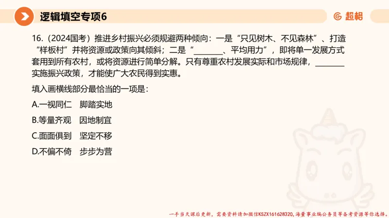 06.言语夸夸刷-6_2026考公资料_（05）超格_行测申论2025超格合集(行测&申论&政治理论)_言语2025超格言语理解全家桶_02.夸夸刷专项提升阶段_讲义