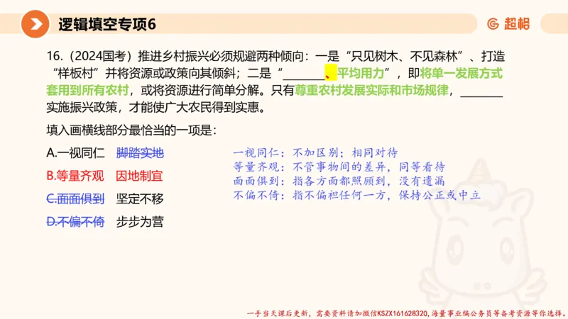 06.言语夸夸刷-6_2026考公资料_（05）超格_行测申论2025超格合集(行测&申论&政治理论)_言语2025超格言语理解全家桶_02.夸夸刷专项提升阶段_讲义