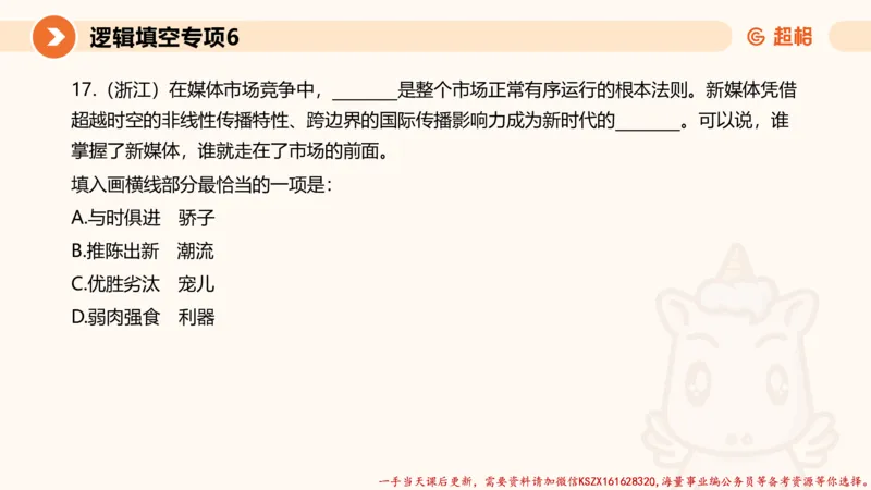 06.言语夸夸刷-6_2026考公资料_（05）超格_行测申论2025超格合集(行测&申论&政治理论)_言语2025超格言语理解全家桶_02.夸夸刷专项提升阶段_讲义