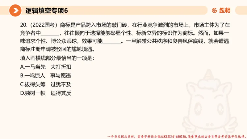 06.言语夸夸刷-6_2026考公资料_（05）超格_行测申论2025超格合集(行测&申论&政治理论)_言语2025超格言语理解全家桶_02.夸夸刷专项提升阶段_讲义