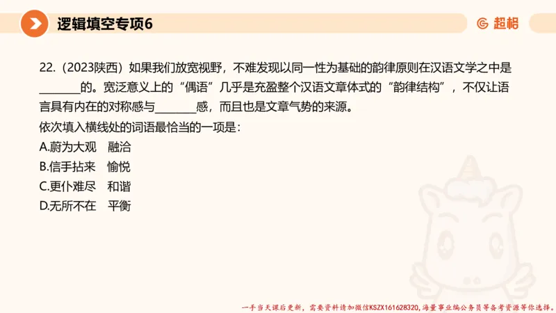 06.言语夸夸刷-6_2026考公资料_（05）超格_行测申论2025超格合集(行测&申论&政治理论)_言语2025超格言语理解全家桶_02.夸夸刷专项提升阶段_讲义