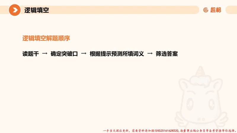 06.言语夸夸刷-6_2026考公资料_（05）超格_行测申论2025超格合集(行测&申论&政治理论)_言语2025超格言语理解全家桶_02.夸夸刷专项提升阶段_讲义