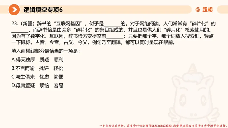 06.言语夸夸刷-6_2026考公资料_（05）超格_行测申论2025超格合集(行测&申论&政治理论)_言语2025超格言语理解全家桶_02.夸夸刷专项提升阶段_讲义