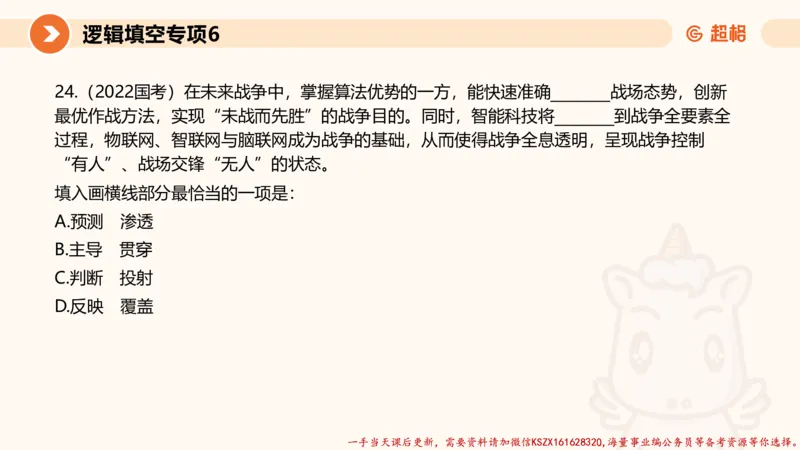 06.言语夸夸刷-6_2026考公资料_（05）超格_行测申论2025超格合集(行测&申论&政治理论)_言语2025超格言语理解全家桶_02.夸夸刷专项提升阶段_讲义