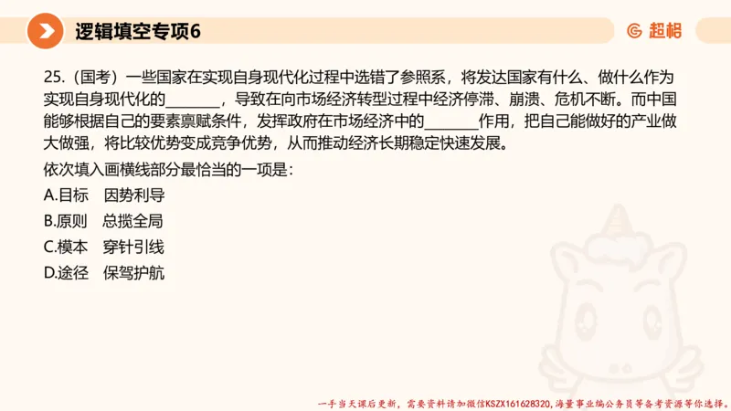 06.言语夸夸刷-6_2026考公资料_（05）超格_行测申论2025超格合集(行测&申论&政治理论)_言语2025超格言语理解全家桶_02.夸夸刷专项提升阶段_讲义