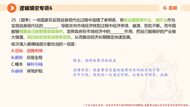 06.言语夸夸刷-6_2026考公资料_（05）超格_行测申论2025超格合集(行测&申论&政治理论)_言语2025超格言语理解全家桶_02.夸夸刷专项提升阶段_讲义