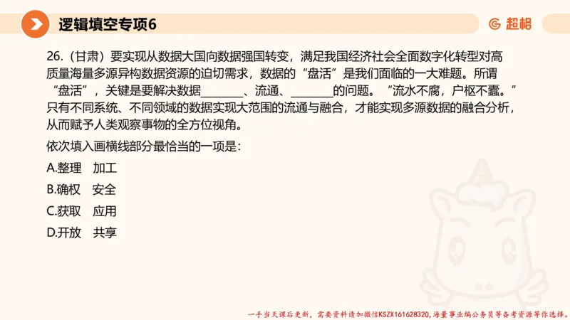 06.言语夸夸刷-6_2026考公资料_（05）超格_行测申论2025超格合集(行测&申论&政治理论)_言语2025超格言语理解全家桶_02.夸夸刷专项提升阶段_讲义