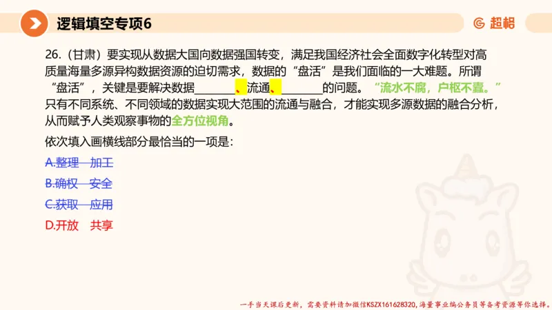 06.言语夸夸刷-6_2026考公资料_（05）超格_行测申论2025超格合集(行测&申论&政治理论)_言语2025超格言语理解全家桶_02.夸夸刷专项提升阶段_讲义