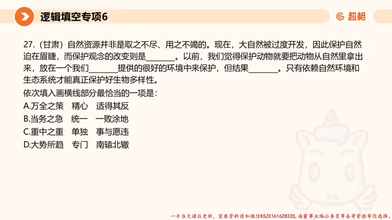 06.言语夸夸刷-6_2026考公资料_（05）超格_行测申论2025超格合集(行测&申论&政治理论)_言语2025超格言语理解全家桶_02.夸夸刷专项提升阶段_讲义