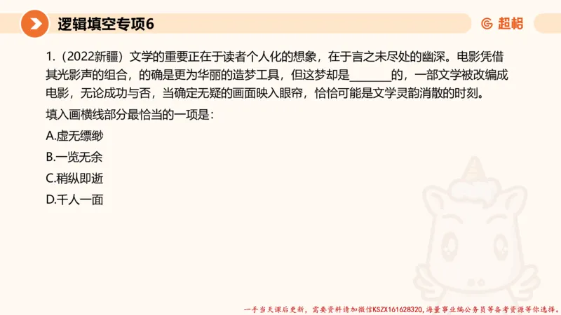 06.言语夸夸刷-6_2026考公资料_（05）超格_行测申论2025超格合集(行测&申论&政治理论)_言语2025超格言语理解全家桶_02.夸夸刷专项提升阶段_讲义