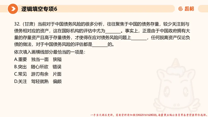 06.言语夸夸刷-6_2026考公资料_（05）超格_行测申论2025超格合集(行测&申论&政治理论)_言语2025超格言语理解全家桶_02.夸夸刷专项提升阶段_讲义
